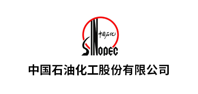 中國石油化工股份有限公司華南、九江、湖北化肥、華北、茂名、安慶、河南油田、長嶺、巴陵、勝利油田、青島...
