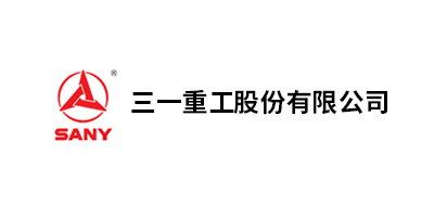 三一重工股份、三一重型裝備有限公司