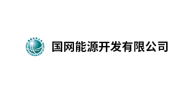 國網(wǎng)能源開發(fā)有限公司北京物資分公司、國家電網(wǎng)吉林省電力有限公司