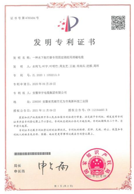 喜訊！熱烈祝賀華宇電纜再次獲得國家多項(xiàng)發(fā)明及實(shí)用新型專利
