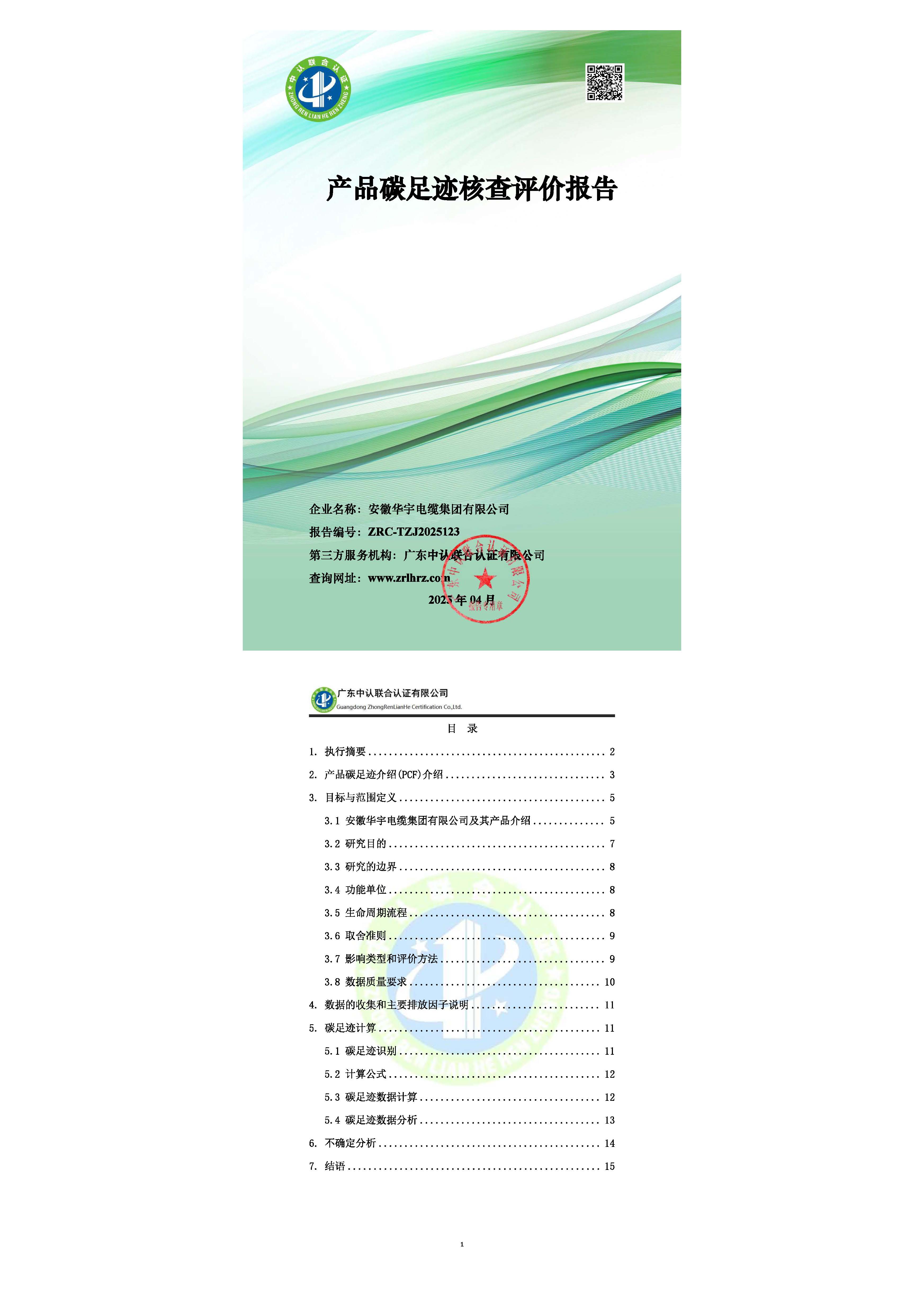 安徽華宇電纜集團(tuán)2024年產(chǎn)品碳足跡核查報(bào)告