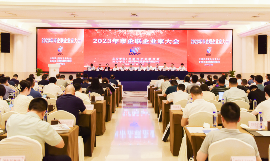 蕪湖市2023年企業(yè)家大會召開，安徽華宇電纜集團有限公司再次榮登“2022年度工業(yè)百強”企業(yè)榜單
